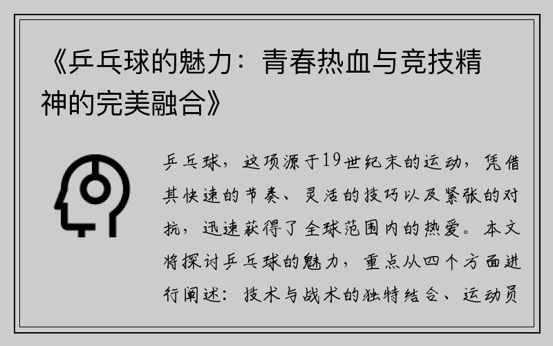 《乒乓球的魅力：青春热血与竞技精神的完美融合》