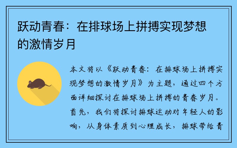 跃动青春：在排球场上拼搏实现梦想的激情岁月