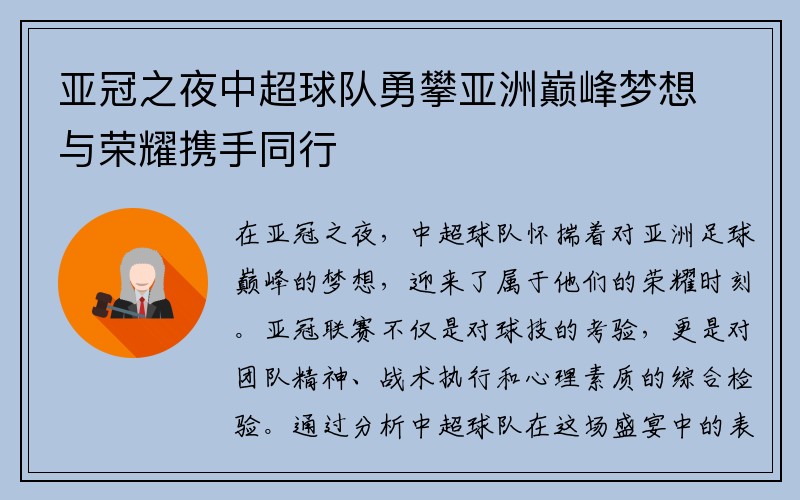 亚冠之夜中超球队勇攀亚洲巅峰梦想与荣耀携手同行