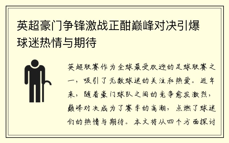 英超豪门争锋激战正酣巅峰对决引爆球迷热情与期待